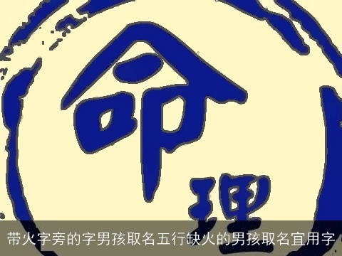 带火字旁的字男孩取名五行缺火的男孩取名宜用字