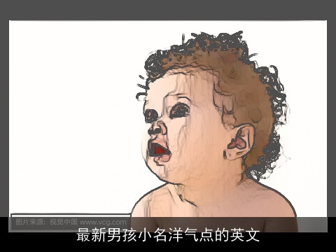 最新男孩小名洋气点的英文