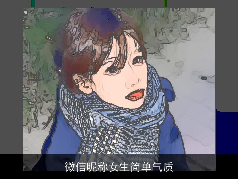 微信昵称女生简单气质