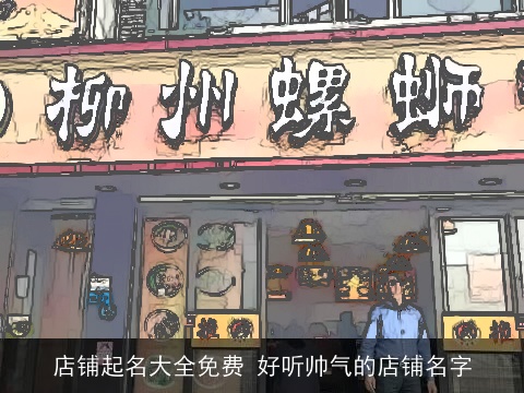 店铺起名大全免费 好听帅气的店铺名字
