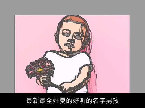 最新最全姓夏的好听的名字男孩