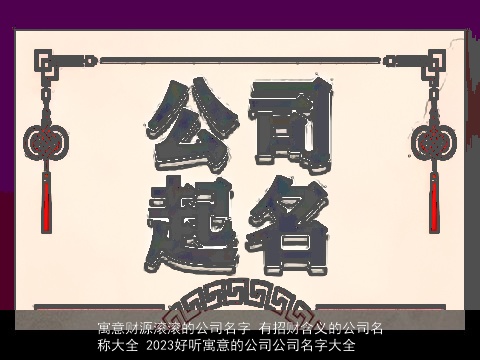 寓意财源滚滚的公司名字 有招财含义的公司名称大全 2023好听寓意的公司公司名字大全
