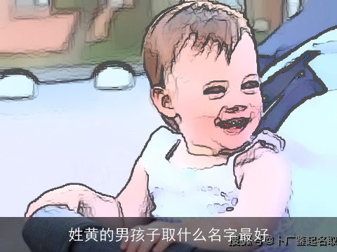 姓黄的男孩子取什么名字最好