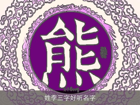 姓李三字好听名字