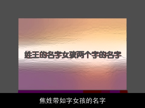 焦姓带如字女孩的名字