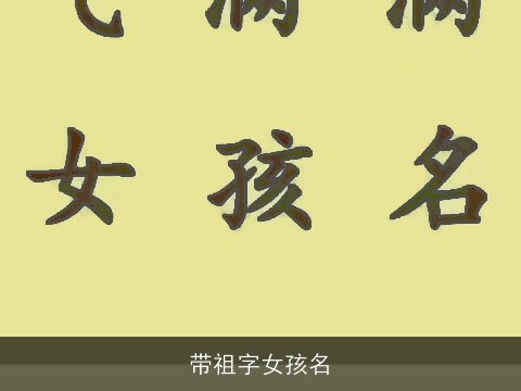 带祖字女孩名