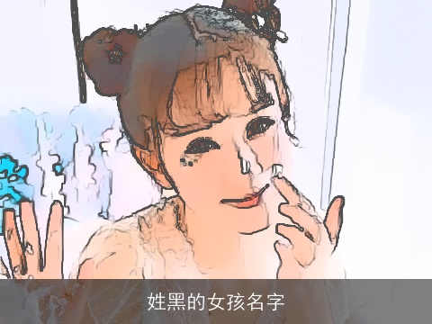 姓黑的女孩名字
