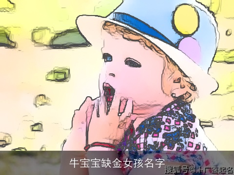 牛宝宝缺金女孩名字