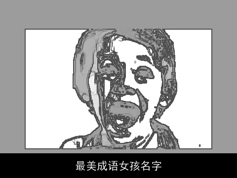 最美成语女孩名字