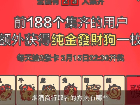 烟酒商行取名的方法有哪些