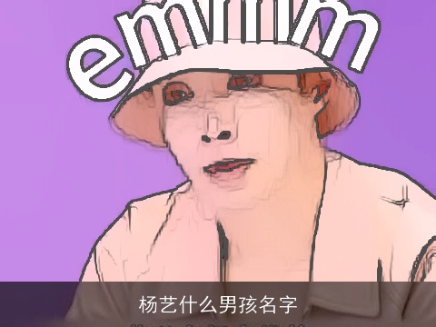 杨艺什么男孩名字