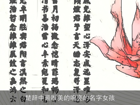 楚辞中最唯美的响亮的名字女孩