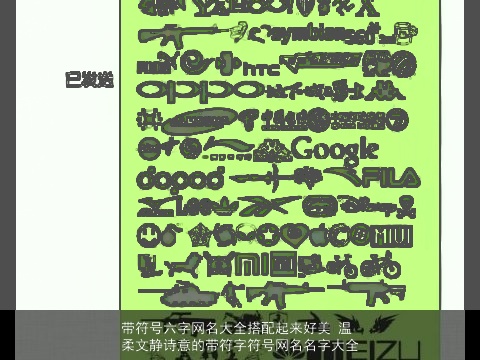 带符号六字网名大全搭配起来好美 温柔文静诗意的带符字符号网名名字大全