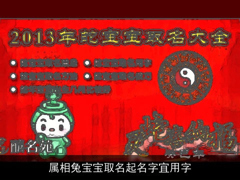 属相兔宝宝取名起名字宜用字