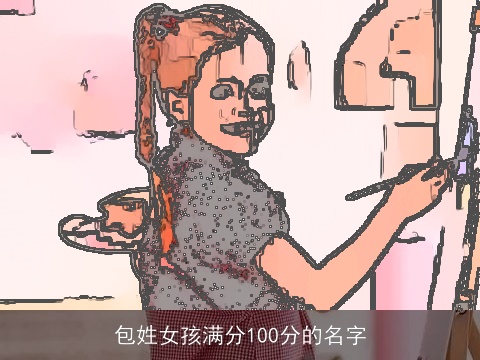 包姓女孩满分100分的名字