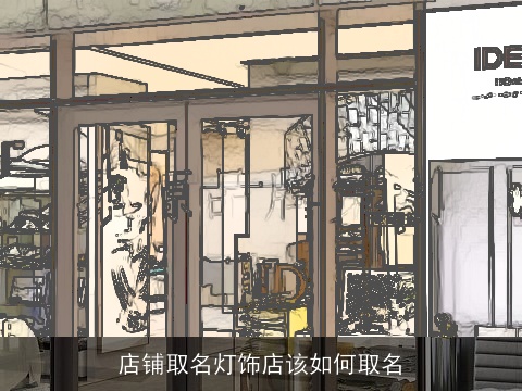 店铺取名灯饰店该如何取名