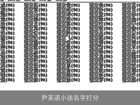 尹芙诺小孩名字打分