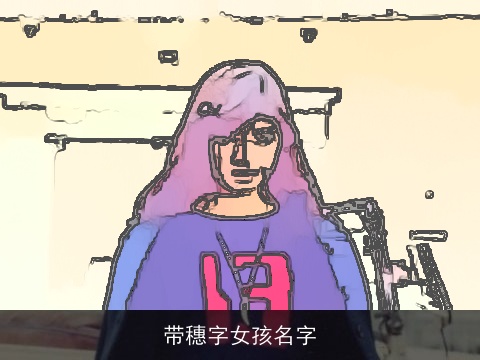 带穗字女孩名字