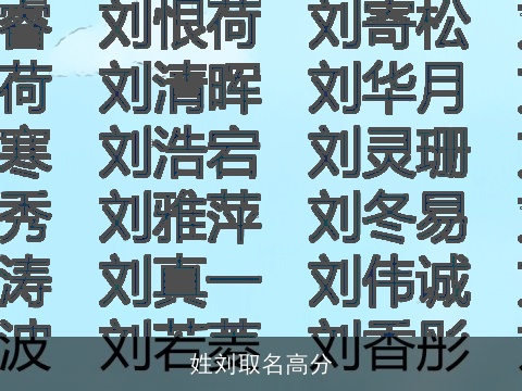 姓刘取名高分