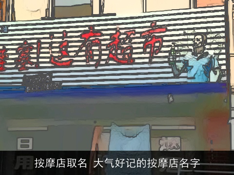 按摩店取名 大气好记的按摩店名字