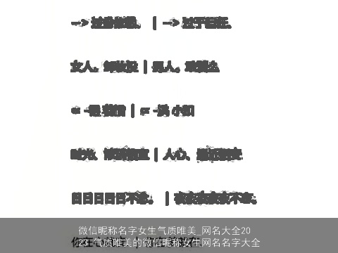 微信昵称名字女生气质唯美_网名大全2023 气质唯美的微信昵称女生网名名字大全