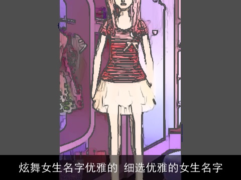 炫舞女生名字优雅的 细选优雅的女生名字