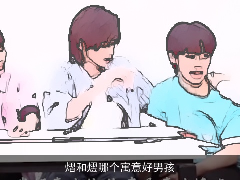 熠和熤哪个寓意好男孩