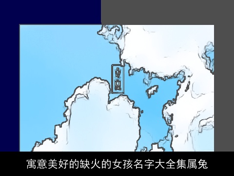 寓意美好的缺火的女孩名字大全集属兔