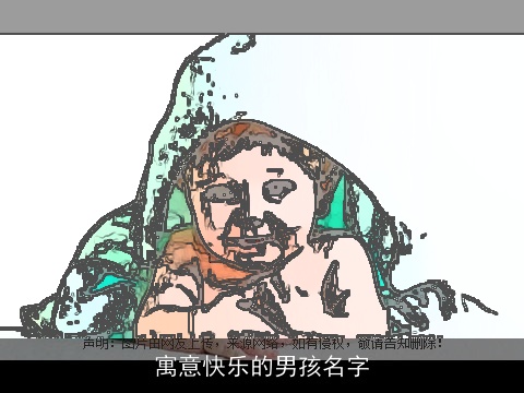 寓意快乐的男孩名字