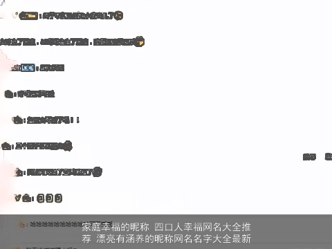 家庭幸福的昵称 四口人幸福网名大全推荐 漂亮有涵养的昵称网名名字大全最新