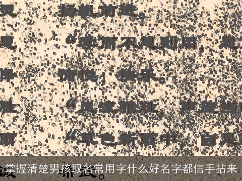 掌握清楚男孩取名常用字什么好名字都信手拈来
