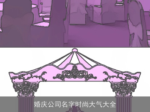 婚庆公司名字时尚大气大全