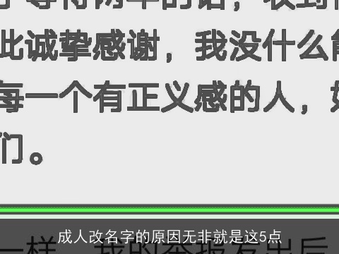 成人改名字的原因无非就是这5点