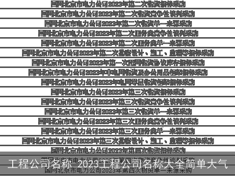 工程公司名称 2023工程公司名称大全简单大气