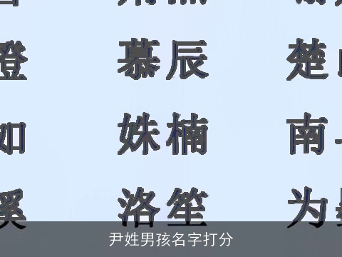 尹姓男孩名字打分