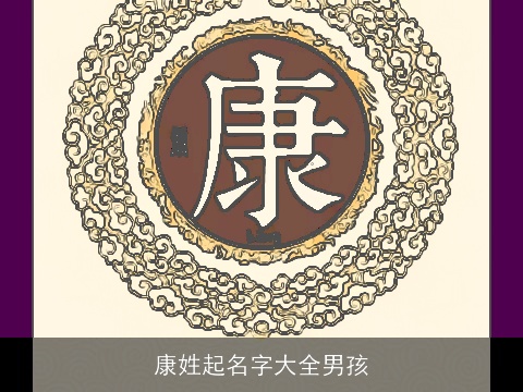 康姓起名字大全男孩