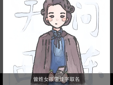 曾姓女孩带佳字取名