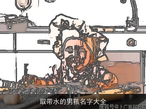 取带水的男孩名字大全