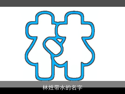 林姓带水的名字