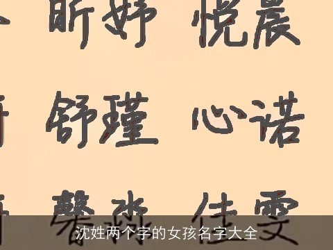 沈姓两个字的女孩名字大全 沈姓两个字的女孩名字大全