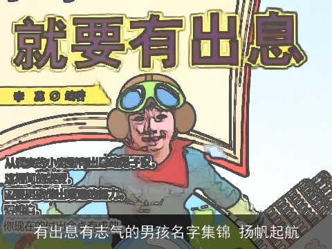 有出息有志气的男孩名字集锦 扬帆起航