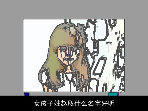 女孩子姓赵取什么名字好听