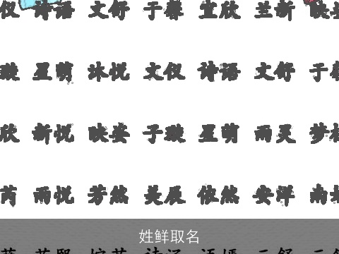 姓鲜取名