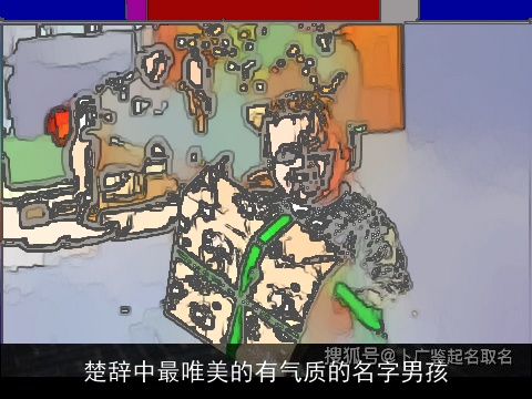 楚辞中最唯美的有气质的名字男孩