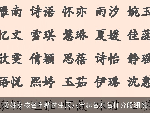 段姓女孩名字精选生辰八字起名测名打分段澜悦