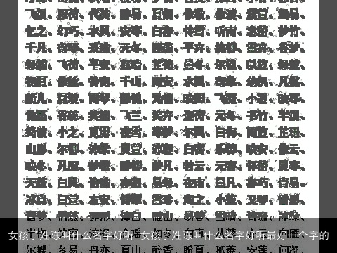 女孩子姓陈叫什么名字好听 女孩子姓陈叫什么名字好听最好一个字的