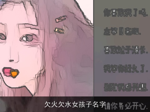 欠火欠水女孩子名字