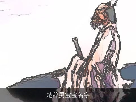楚辞男宝宝名字
