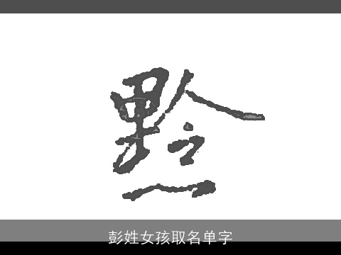 彭姓女孩取名单字