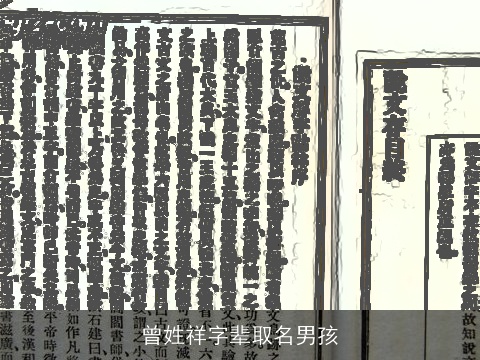 曾姓祥字辈取名男孩